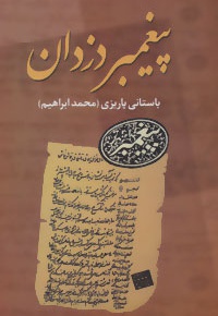 پیغمبر دزدان